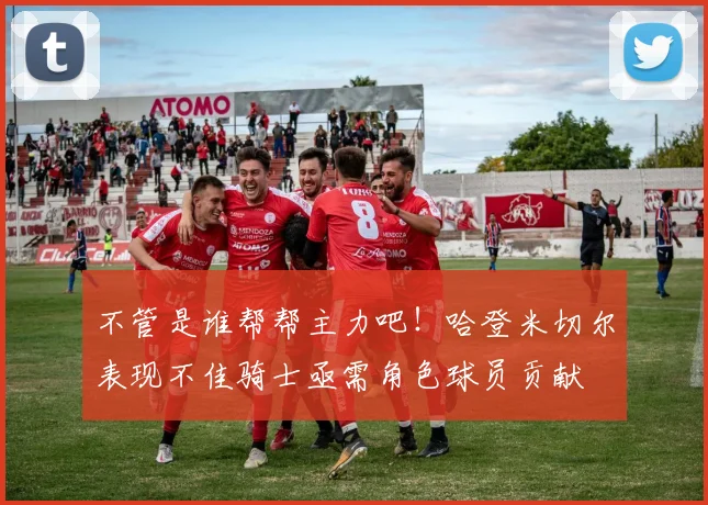 不管是谁帮帮主力吧！哈登米切尔表现不佳骑士亟需角色球员贡献