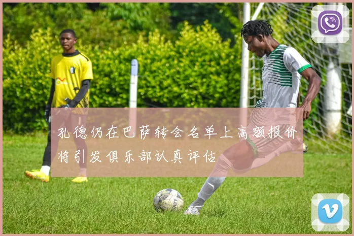 孔德仍在巴萨转会名单上高额报价将引发俱乐部认真评估