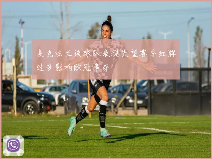 麦克法兰谈球队表现失望赛季红牌过多影响欧冠争夺