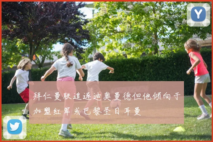 拜仁曼联追逐迪奥曼德但他倾向于加盟红军或巴黎圣日耳曼