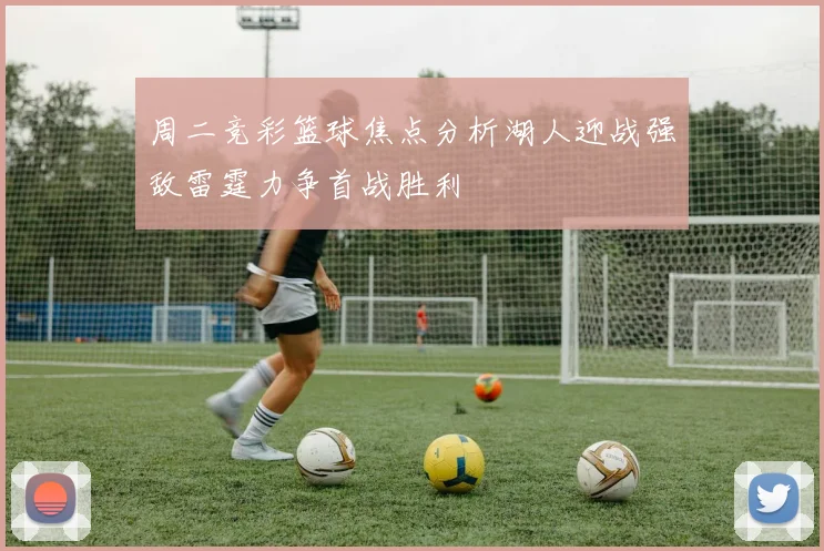 周二竞彩篮球焦点分析湖人迎战强敌雷霆力争首战胜利
