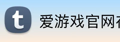 爱游戏官网在线登录 Logo